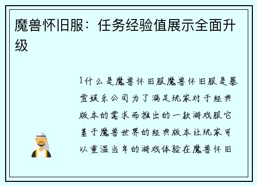 魔兽怀旧服：任务经验值展示全面升级