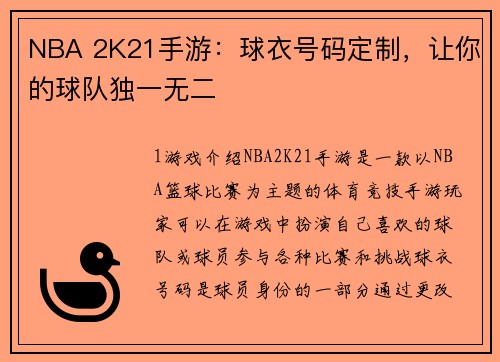 NBA 2K21手游：球衣号码定制，让你的球队独一无二