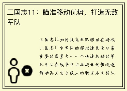 /uploads/images/20260412/san-guo-zhi-11-miao-zhun-yi-dong-you-shi-da-zao-wu-di-jun-dui.webp